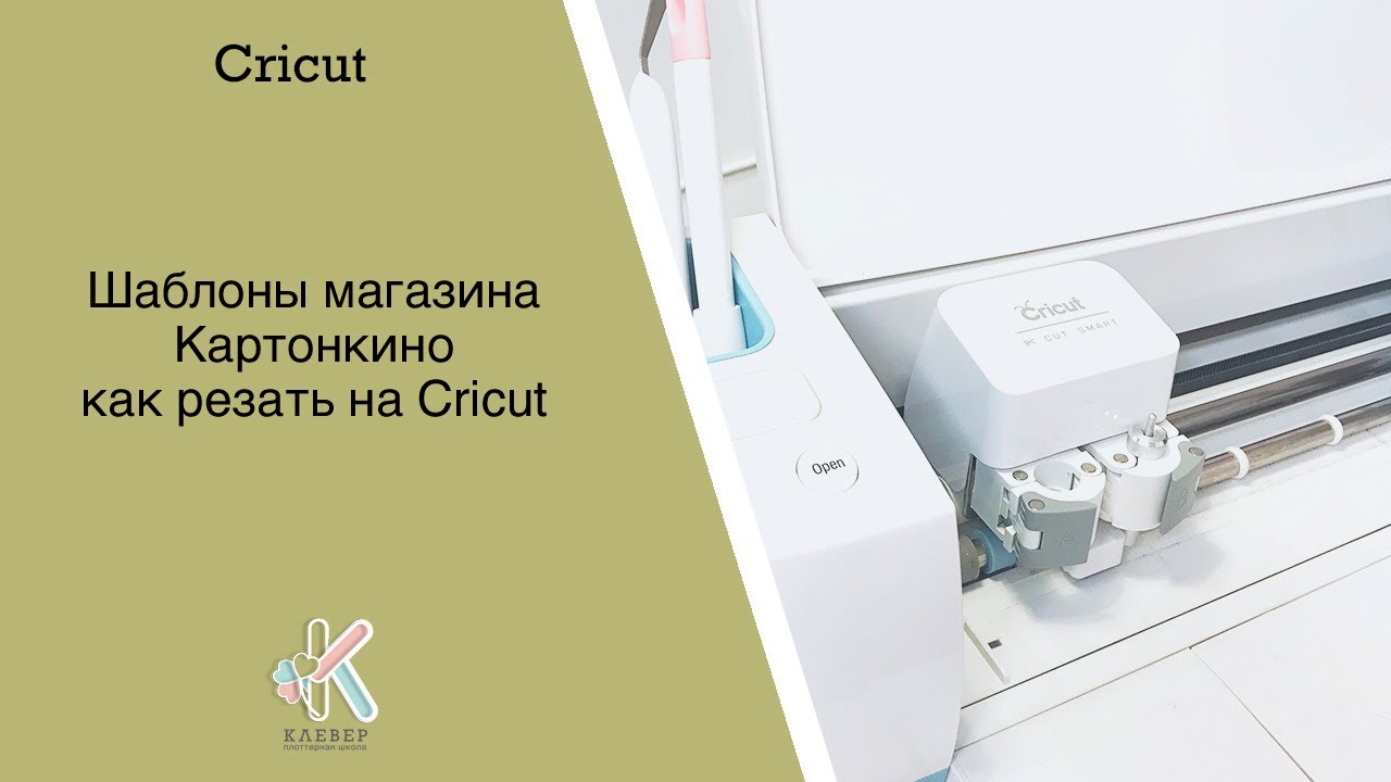 Тест на Cricut шаблонов для вырезания магазина Картонкино