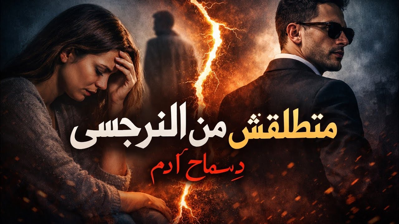 متطلقيش من النرجسى! ازاى يعنى! ؟