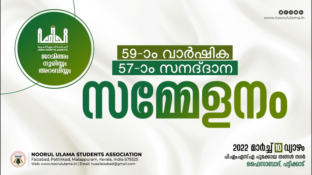 ജാമിഅഃ 59-ാം വാര്‍ഷിക 57-ാം സനദ്ദാന സമ്മേളനവും മജ്‌ലിസുന്നൂറും