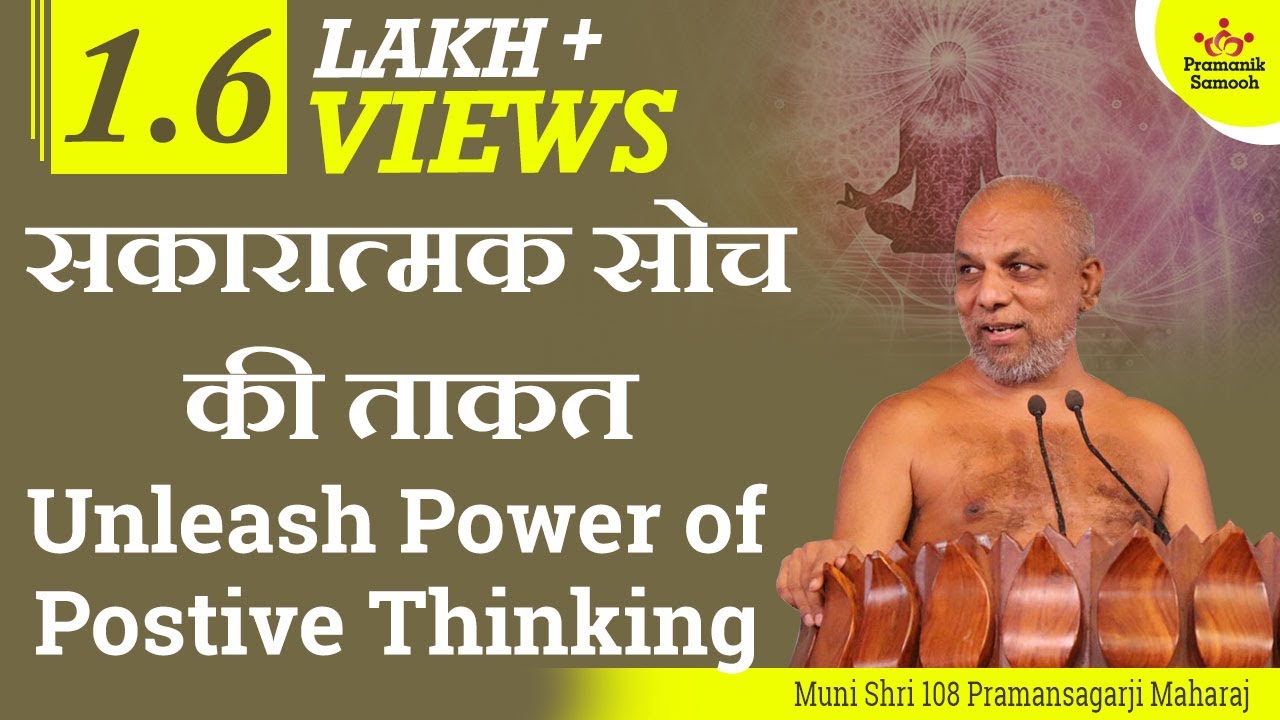 सकारात्मक सोच की ताकत Unleash Power of Postive Thinking