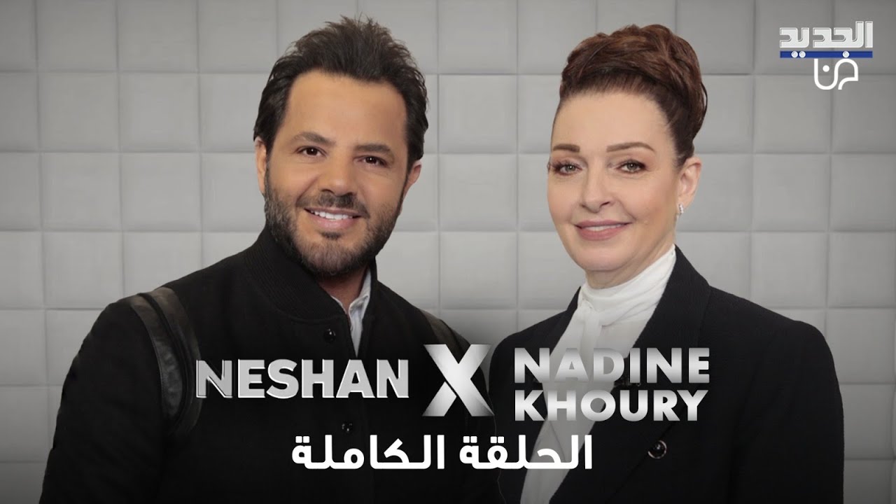 نادين خوري تواجه نيشان بلا خوف وباعترافات قاسية: الموت، الإيمان، الغضب وأسرار تهزّ المشاهد