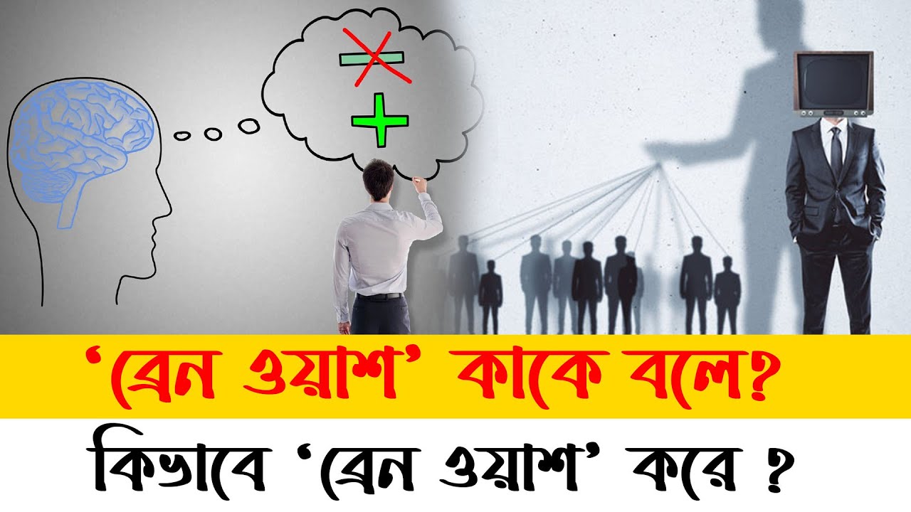 'ব্রেন ওয়াশ' কাকে বলে? কিভাবে 'ব্রেন ওয়াশ' করে ? sakriyo tv