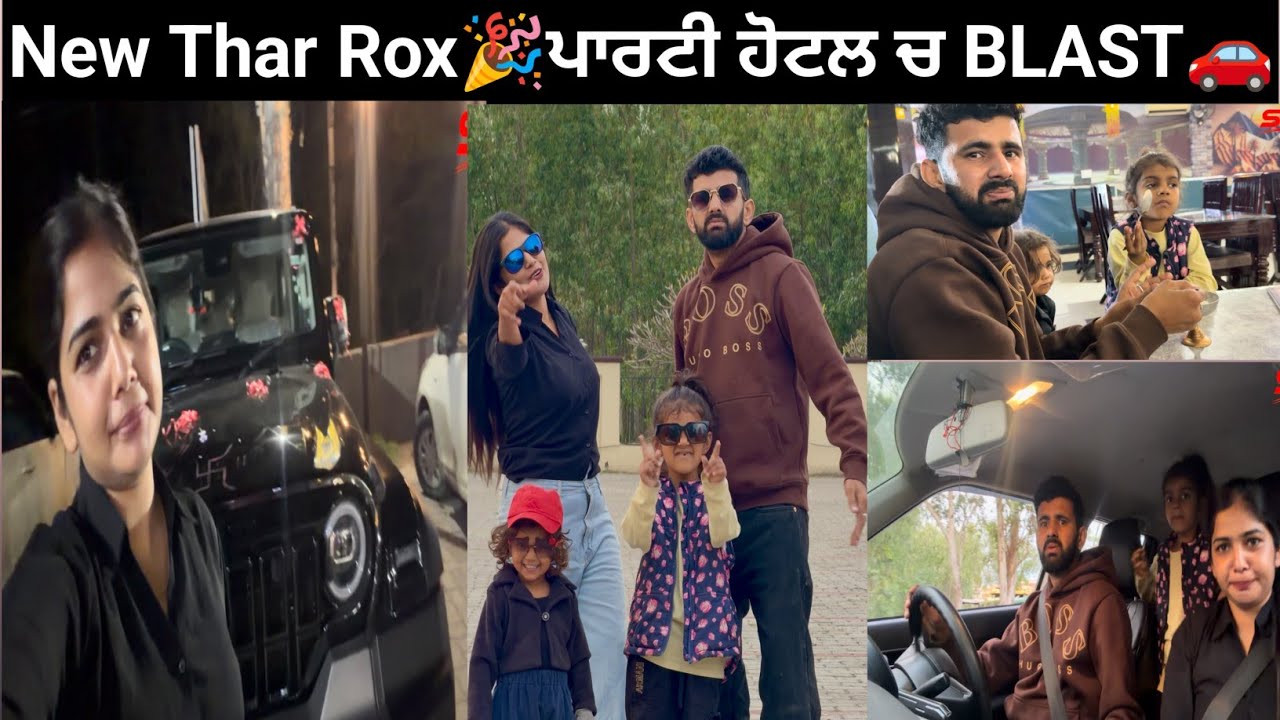 New Thar Roxx 🎉ਪਾਰਟੀ ਹੋਟਲ ਚ BLAST🚗   #trending #new #thar #funny #dailyvlog #punjabi 