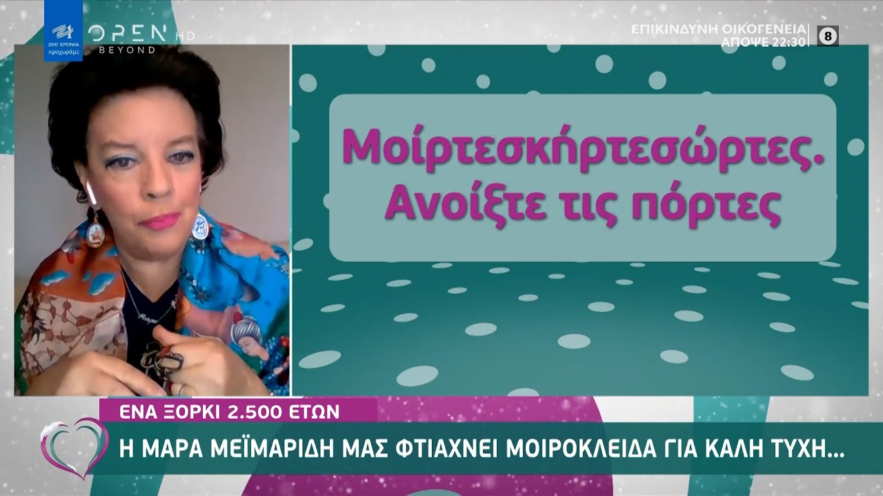 Η Μάρα Μεϊμαρίδη μας φτιάχνει μοιρόκλειδα για καλή τύχη… | Ευτυχείτε! 6/1/2021 | OPEN TV