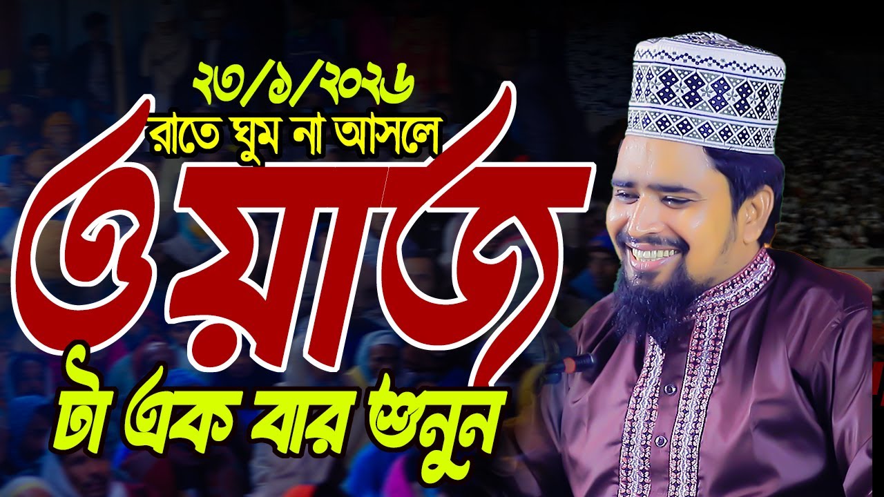 রাতে ঘুন না আসলে ওয়াজটি শুনুন। Maulana Mosharraf Hossain Salahuddin