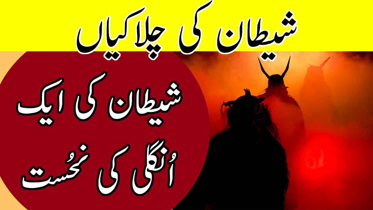 Shaitan Ki Chalakiyan Part 1 | Sacha Qissa