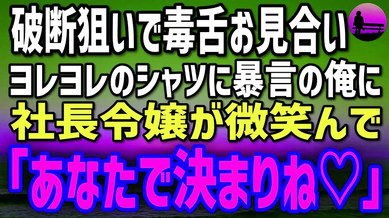【感動する話】正体を隠し破談狙いでお見合いに挑んだ俺。場を壊すつもりで毒舌を放つと、社長令嬢が微笑んで「あなたで決まりね！」その理由が…