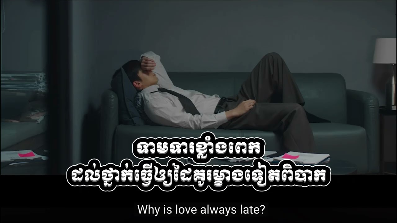 កុំស្រលាញ់គេដល់ថ្នាក់មានពាក្យថាពេកវាអាចធ្វើអោយដៃគូរយើងឆាប់ធុញ...😥💔