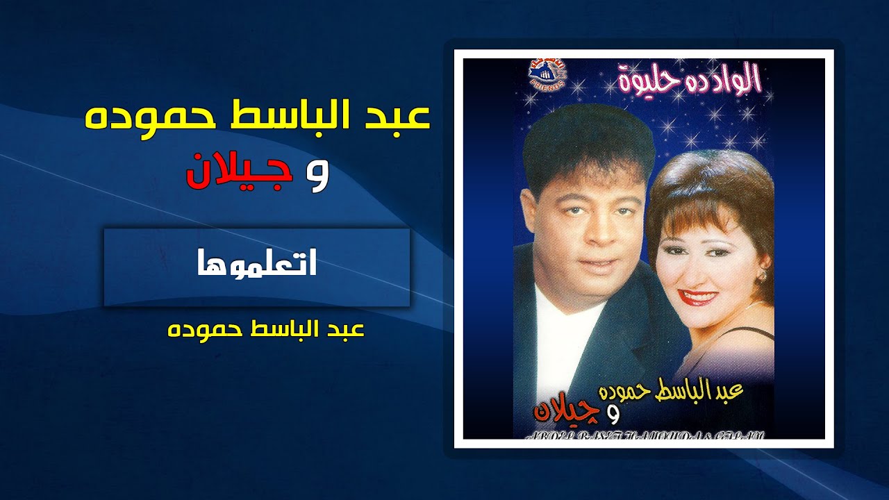 عبد الباسط حمودة - اتعلموها | Abdel Basset Hamouda - Etalemoha