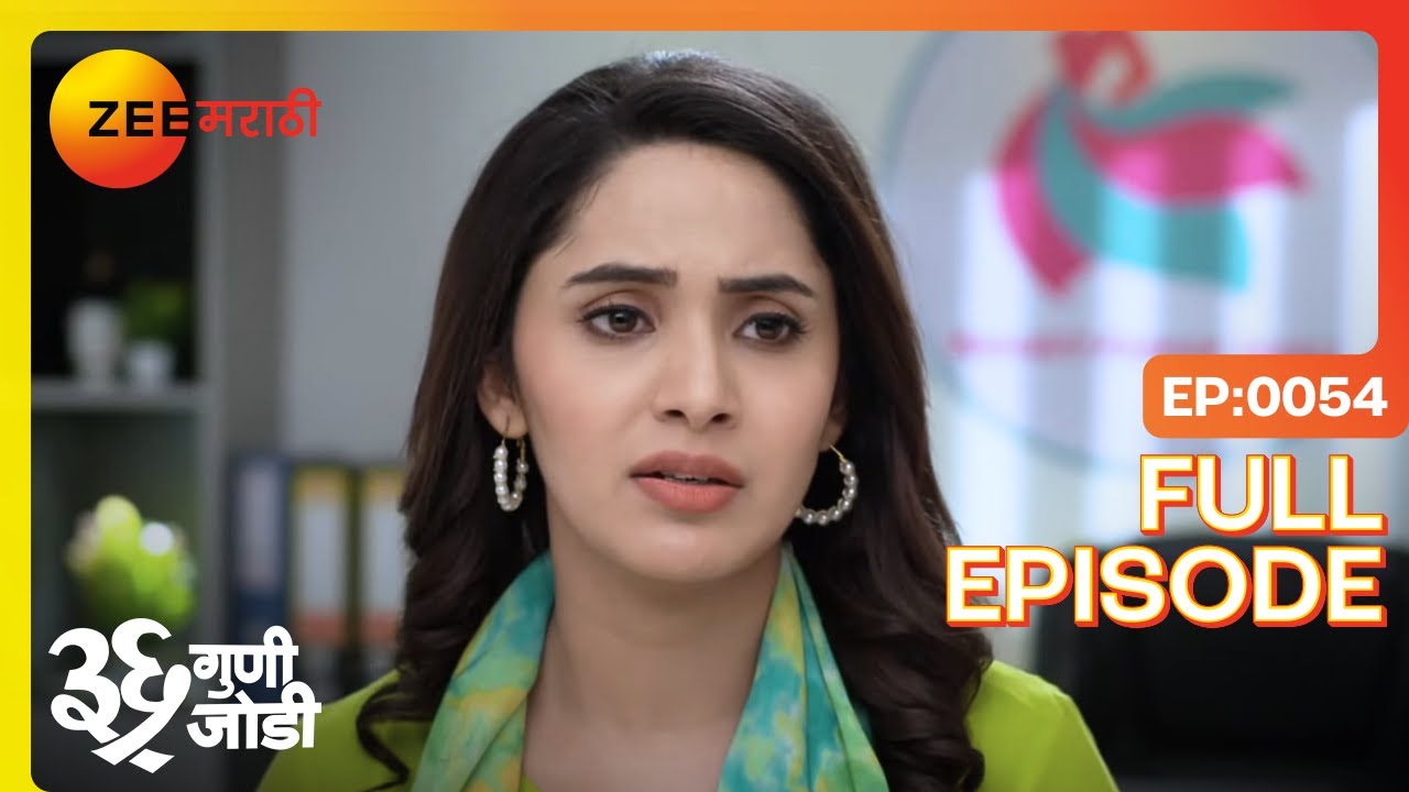 अमुल्याने नोकरी का सोडली? | 36 Guni Jodi | Full Ep 54 | Zee Marathi