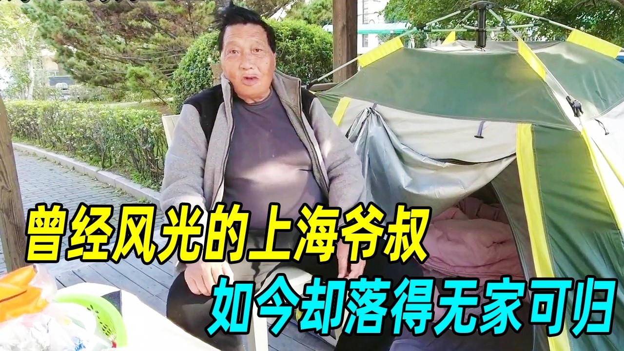 上海爷叔一把年纪，到头来却混到无家可归，看着真的让人唏嘘不已！