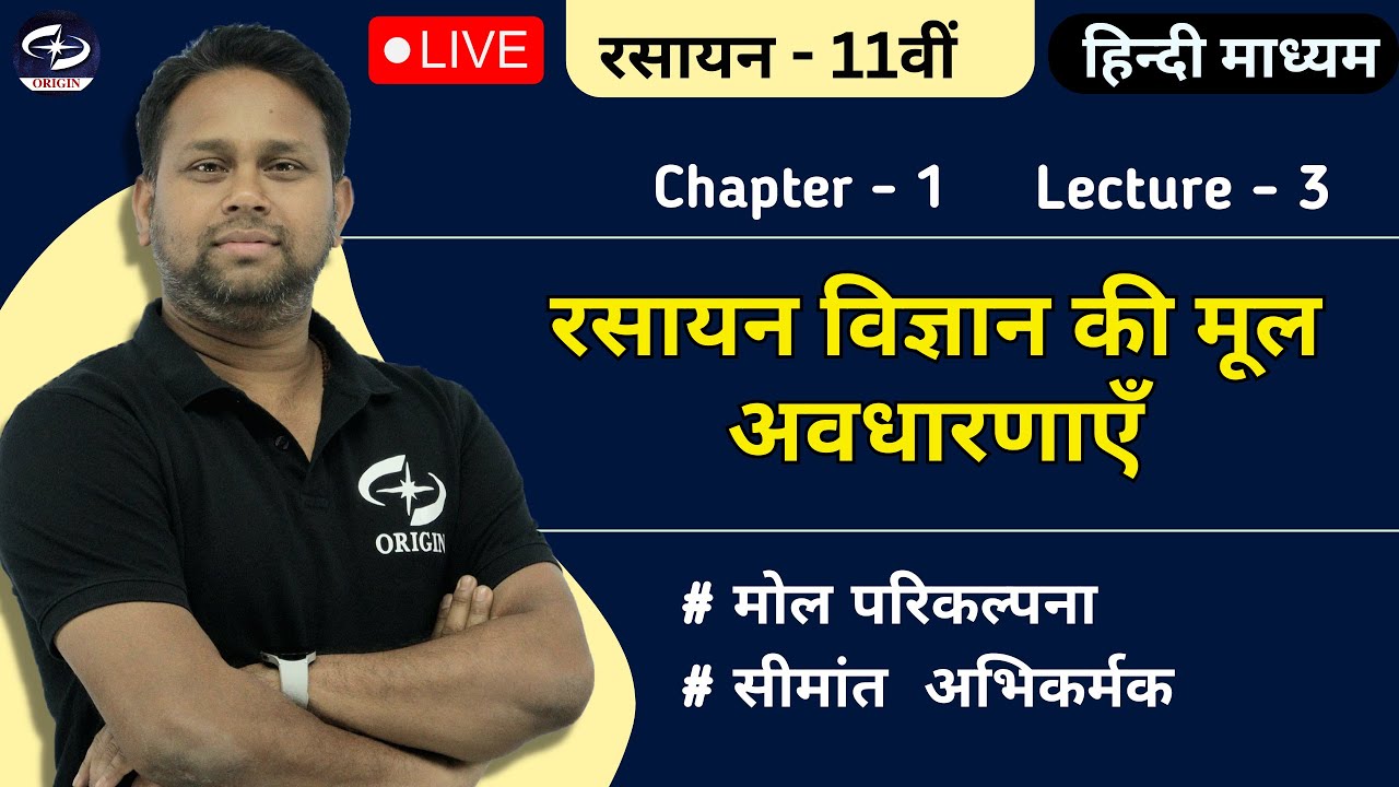 रसायन विज्ञान की मूल अवधारणाएँ -3 | chemistry class 11 chapter 1| Origin Coaching