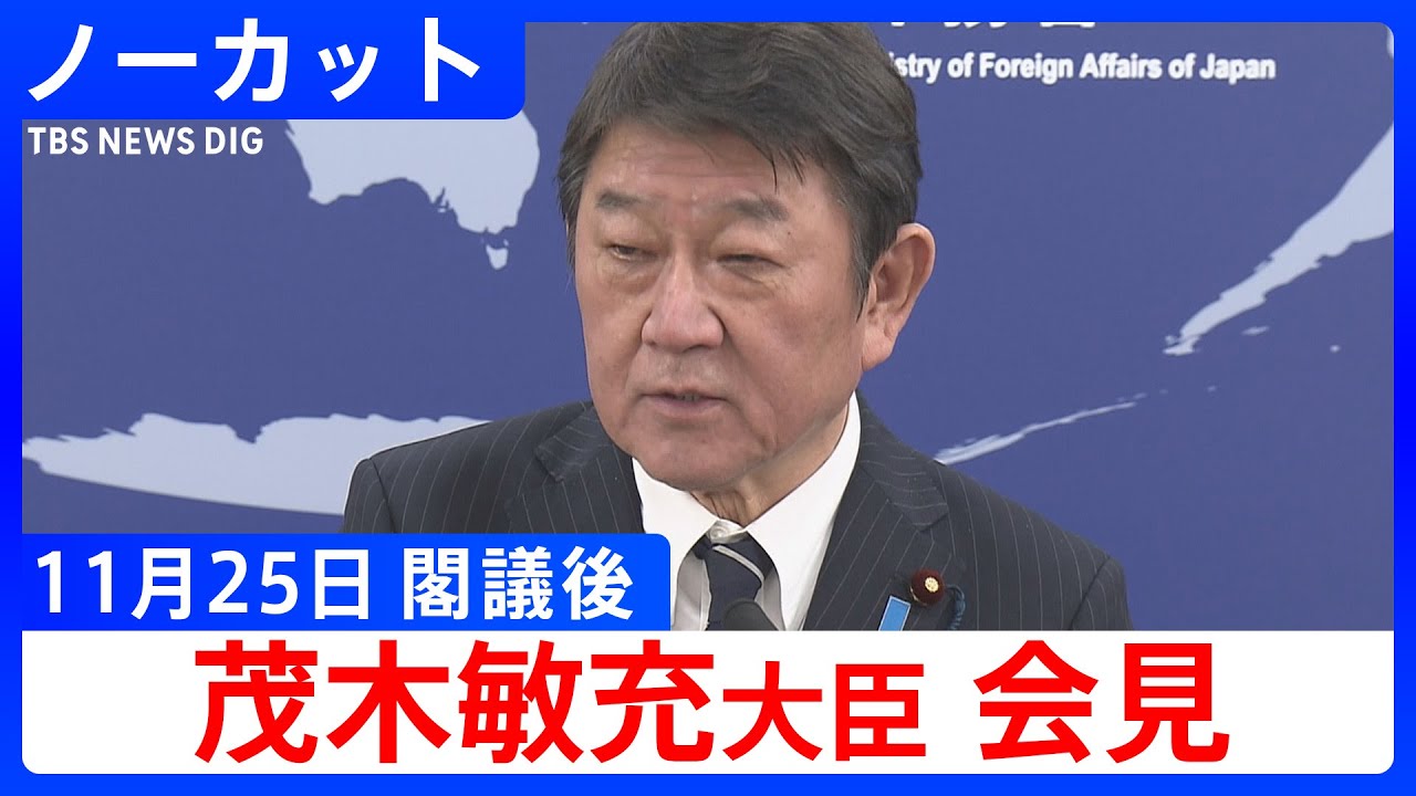 【茂木敏充 外務大臣】閣議後会見【ノーカット】（2025年11月25日）｜TBS NEWS DIG
