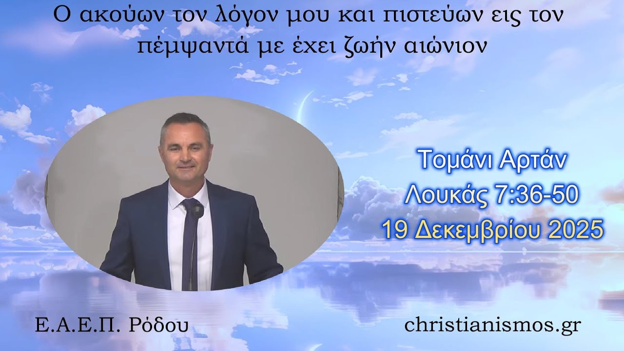 &Tau;&omicron;&mu;ά&nu;&iota; &Alpha;&rho;&tau;ά&nu; * &Lambda;&omicron;&upsilon;&kappa;ά&sigmaf; 7:36-50 * 19/12/2025