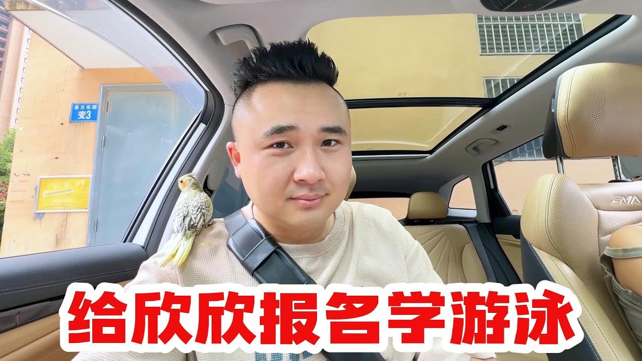 几千块钱给欣欣月月报名学游泳，真心疼