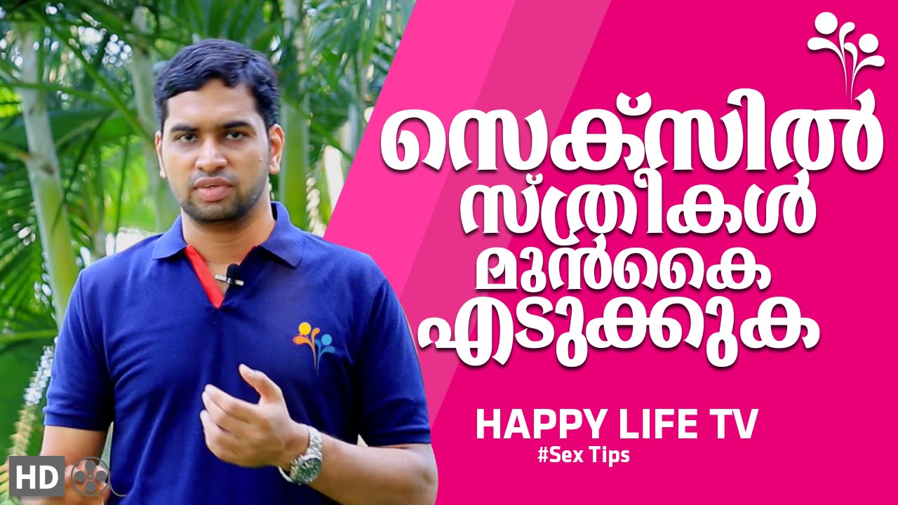 സെക്സില്‍  സ്ത്രീകള്‍ മുന്‍കൈ എടുക്കുക-sexolagist kerala
