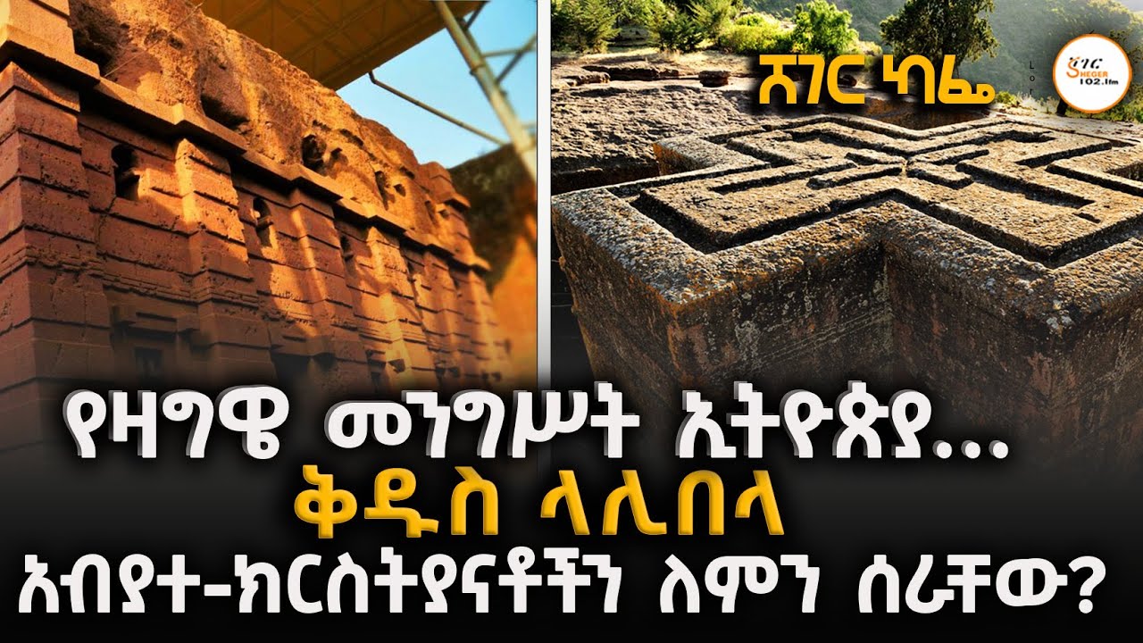 የዛግዌ መንግሥት ኢትዮጵያ&hellip; ላሊበላ አብያተክርስትያናቶችን ለምን ሰራቸው? #Lalibela #ZagweDynasty #ShegerCafe #MeazaBirru