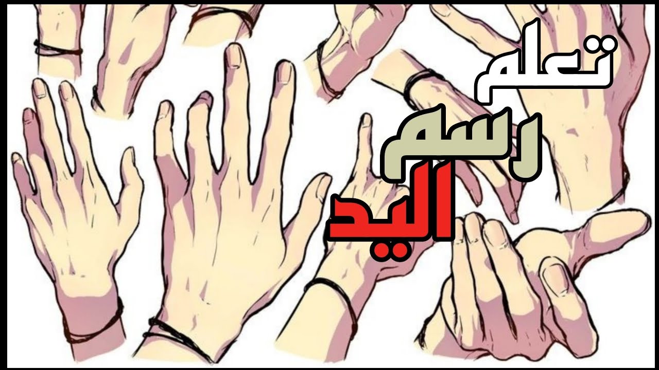 كيف ترسم اليد 🖐️ | نصائح رح تطور رسمك لليد 🔥