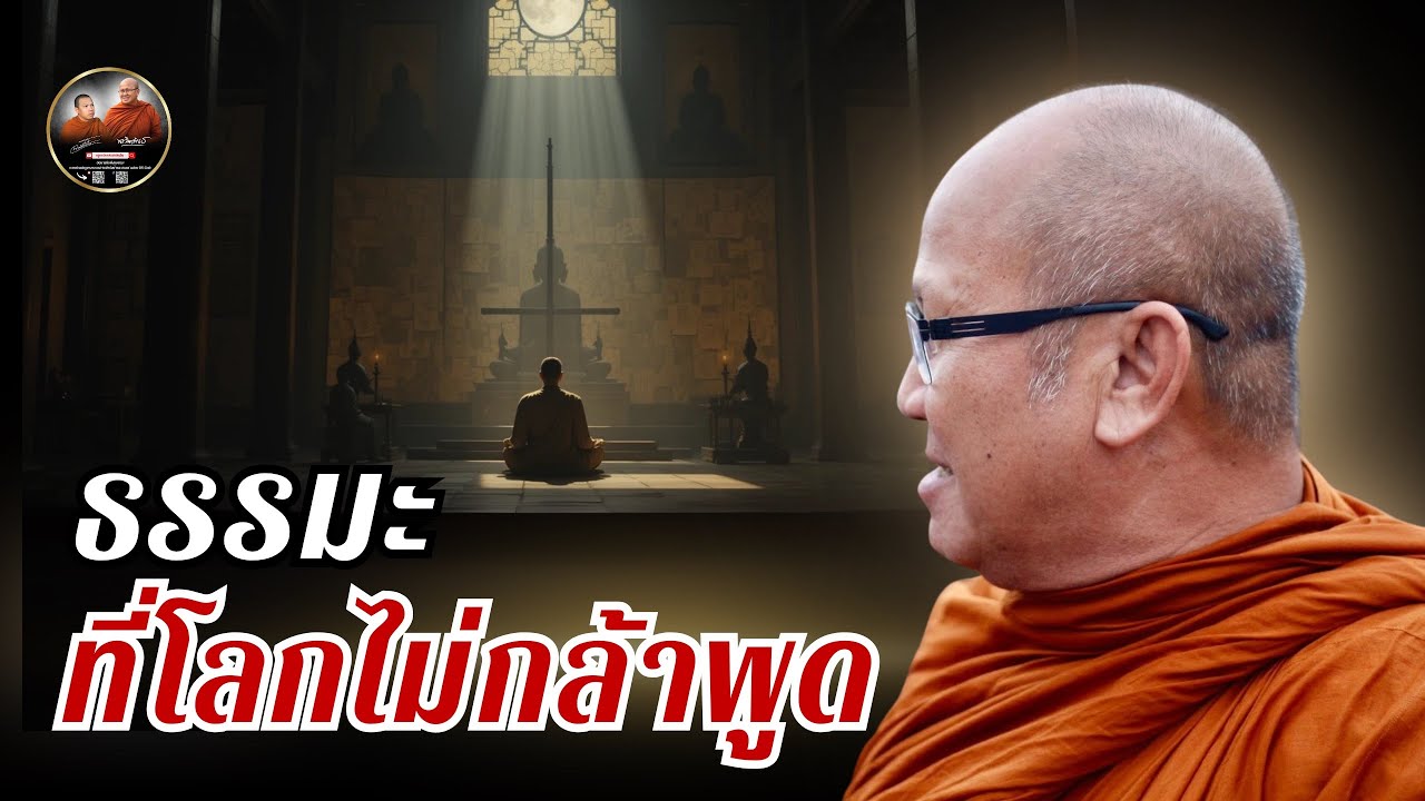ธรรมะ ที่โลกไม่กล้าพูด #พระสิ้นคิด #หลวงตาสินทรัพย์ #พระอาจารย์ตะวัน 02/02/67