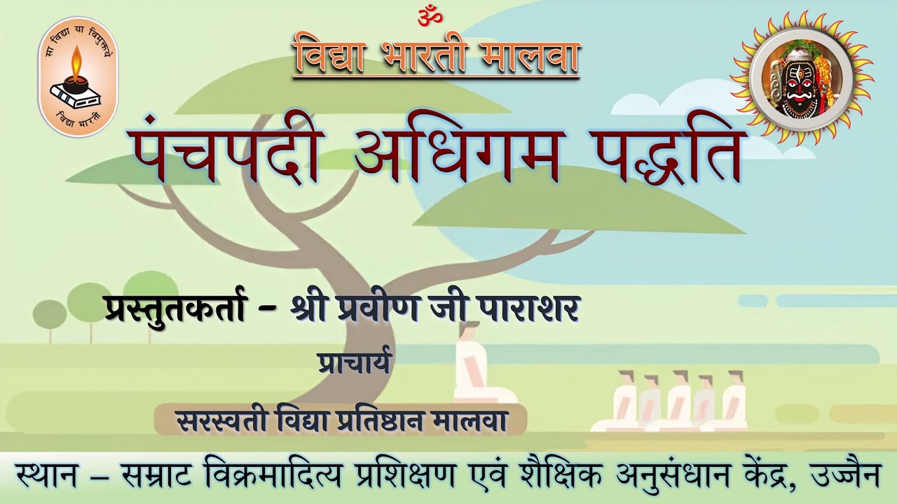 पंचपदी अधिगम पद्धति | प्रवीण जी पाराशर | विद्या भारती मालवा | Praveen Ji Parashar- Panchpadi Adhigam