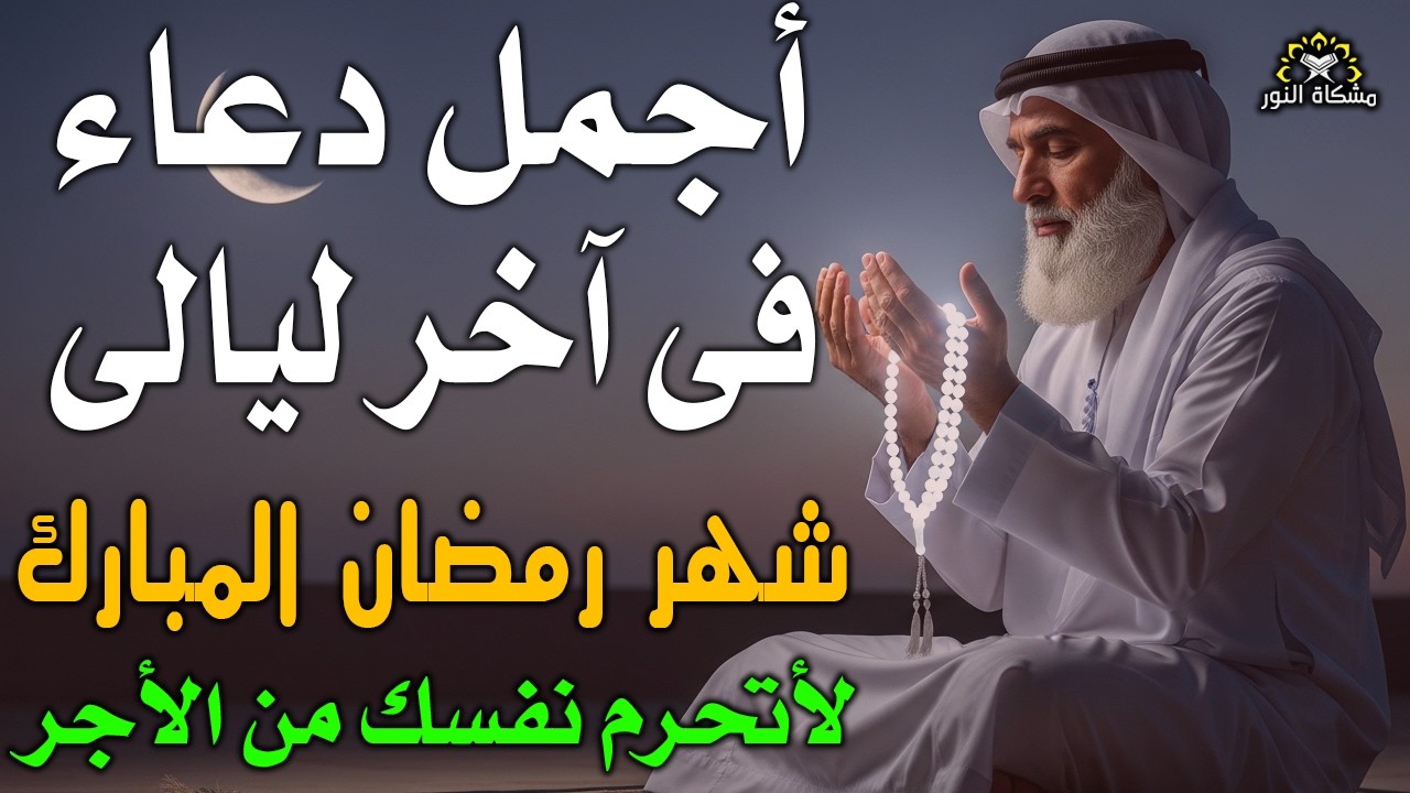 دعاء خاشع في  أيام العشر الأواخر من شهر رمضان للفرج والرزق القريب وتغييرللأقدار بإذن الله🤲