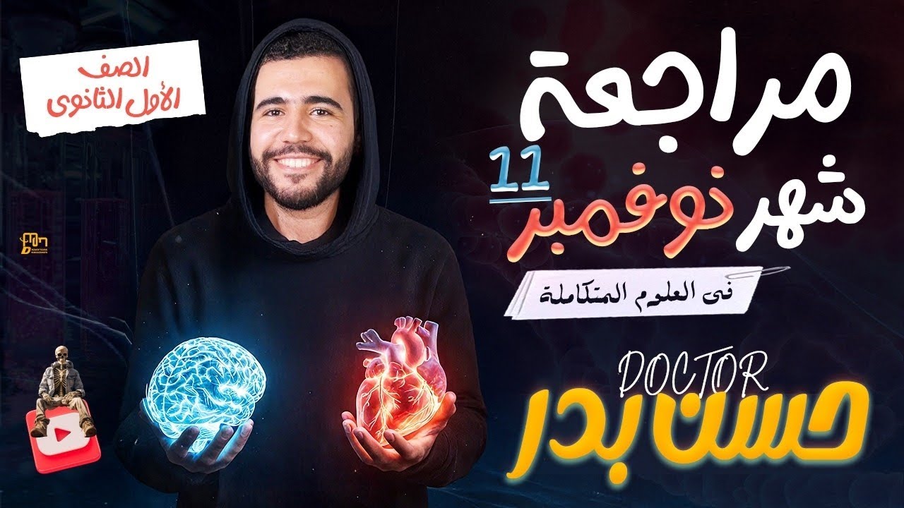 مراجعة شهر نوفمبر العلوم المتكاملة 2026  د حسن بدر