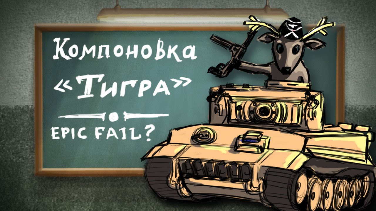 Компоновка Pz.VI «Tiger»: WIN или FAIL? — рисовач-гайд