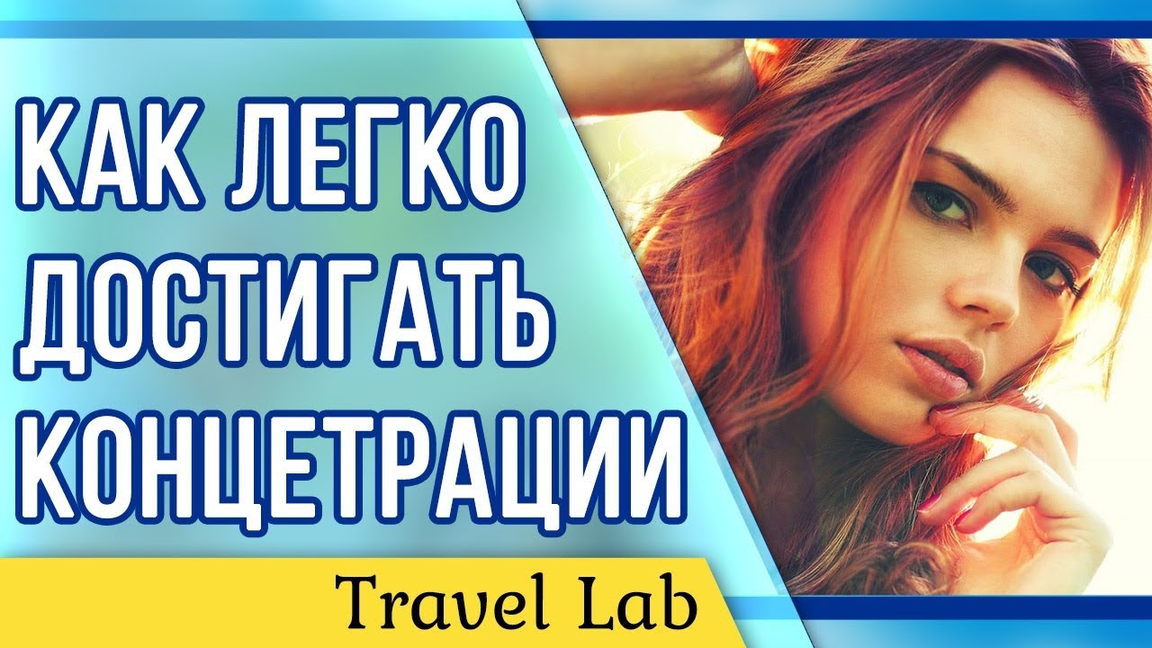 10 СУПЕР УПРАЖНЕНИЙ для быстрого развития концентрации внимания