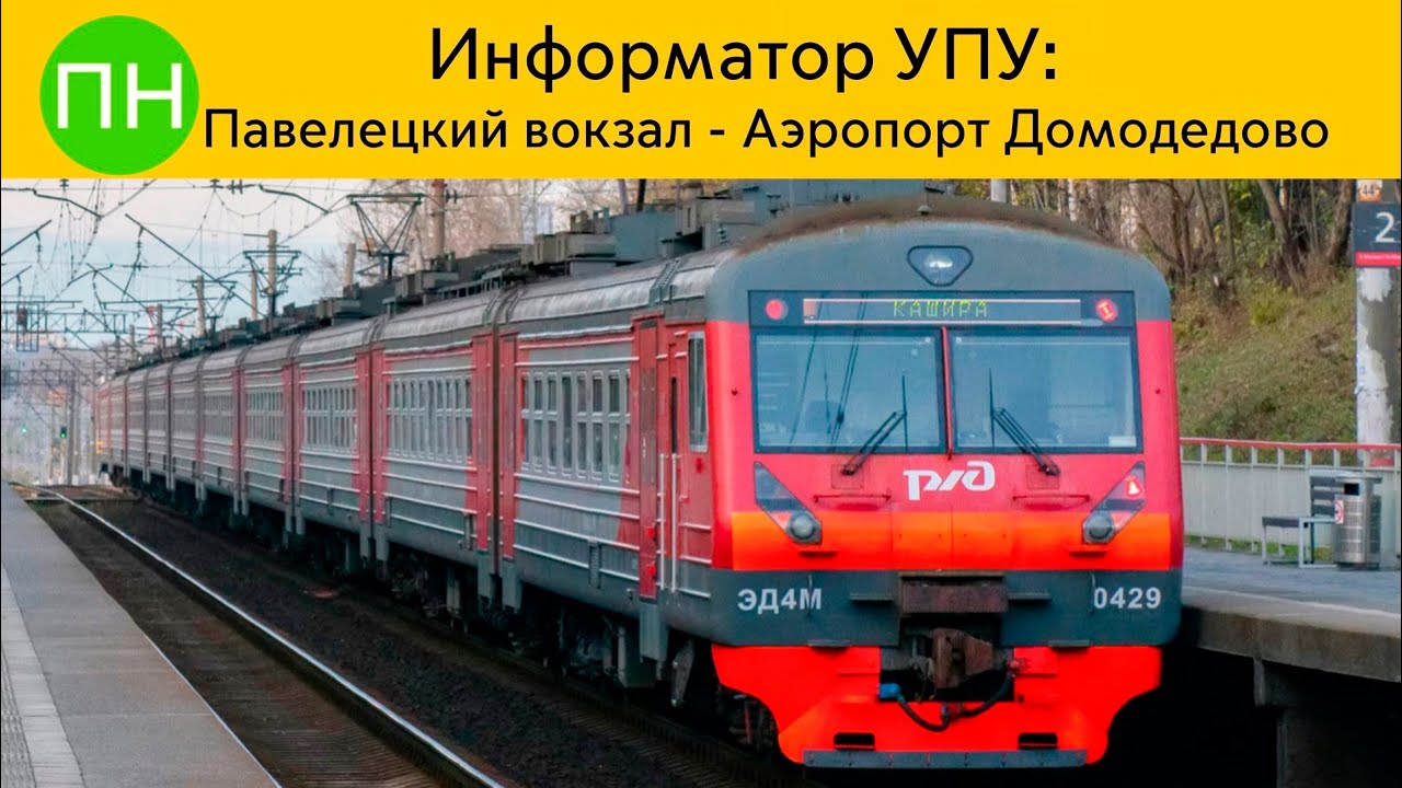 Информатор УПУ: Павелецкий вокзал - Аэропорт Домодедово