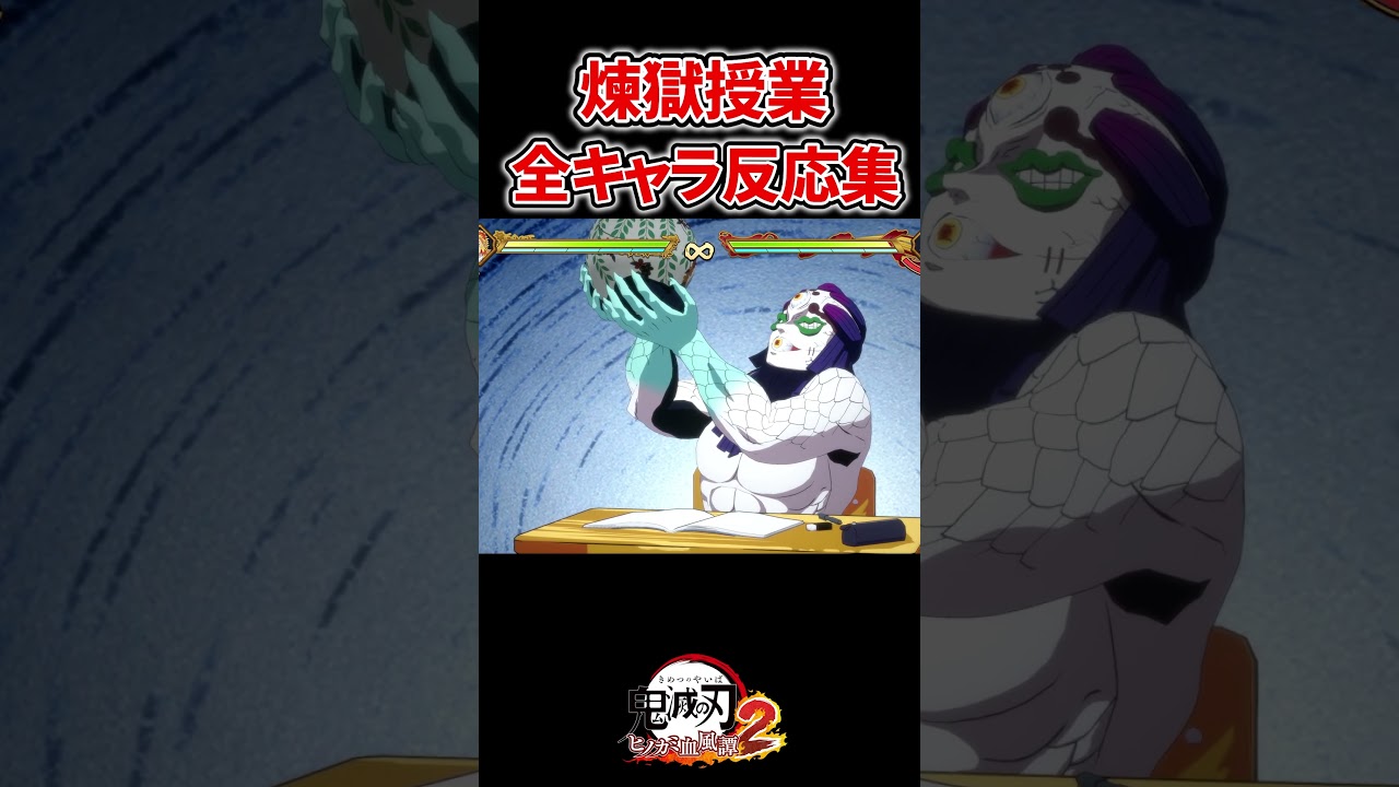 煉獄先生の授業に対する全キャラ反応集 