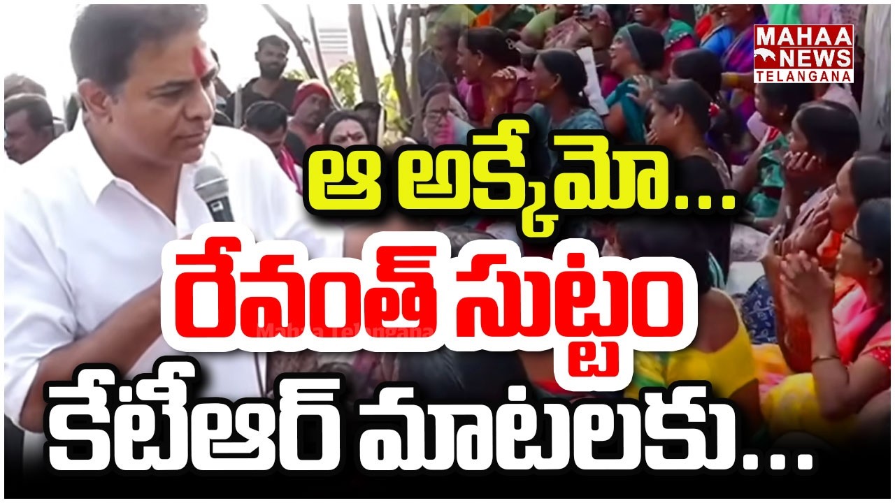 ఆ అక్కేమో... రేవంత్ సుట్టం కావచ్చు | KTR Funny Comments On CM Revanth | Sircilla | Mahaa Telangana