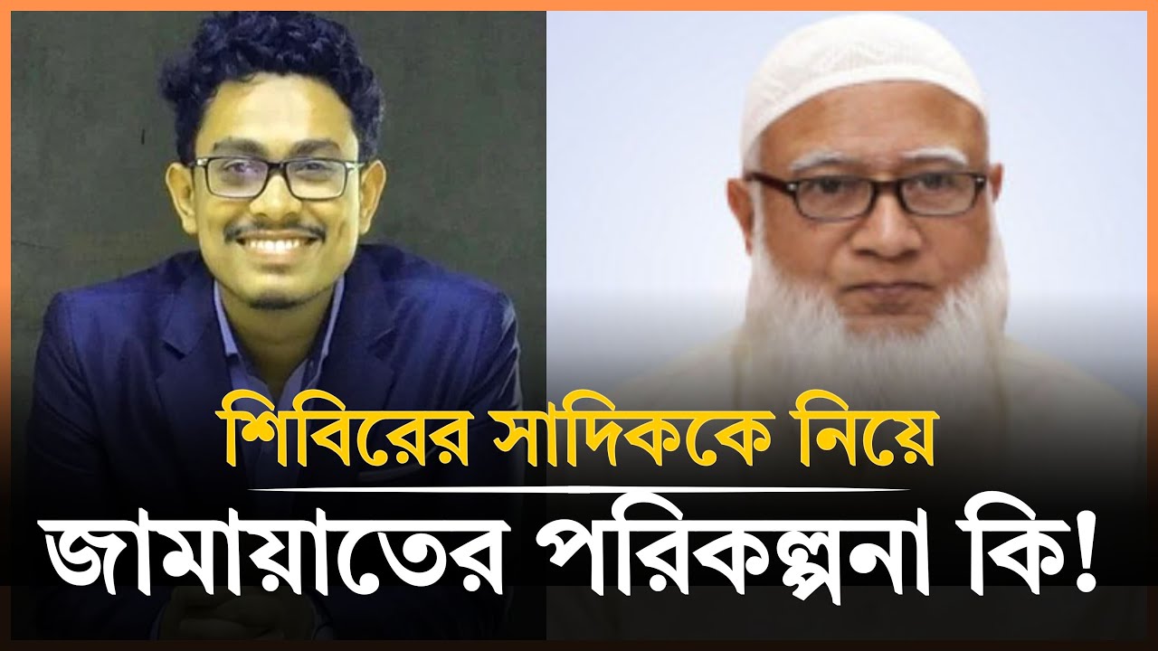 সাদিক কায়েমকে নিয়ে জামায়াতের মাস্টারপ্লান | Shadik Kayem | Shibir