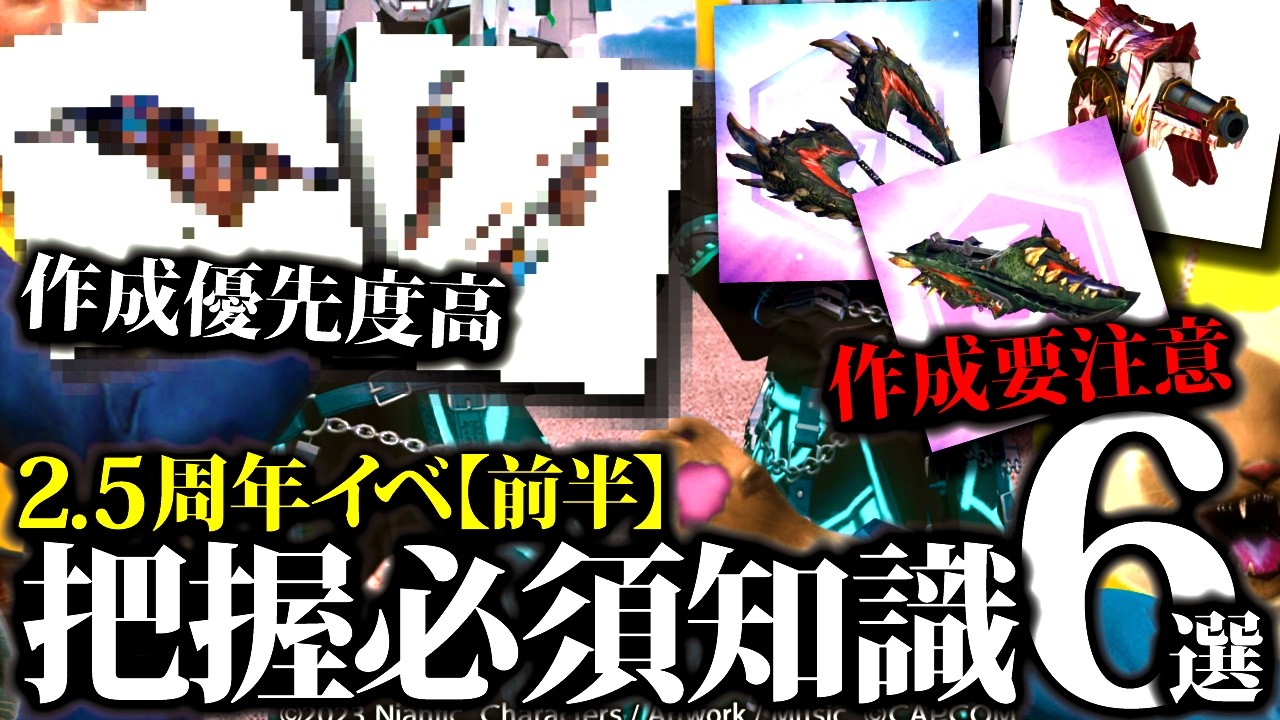【知らずは損】実際周回して分かった2.5周年イベ、ジョー＆ミツネ武器素材緩和は要注意等。新イベント知っておきたい事6選【モンハンナウ】