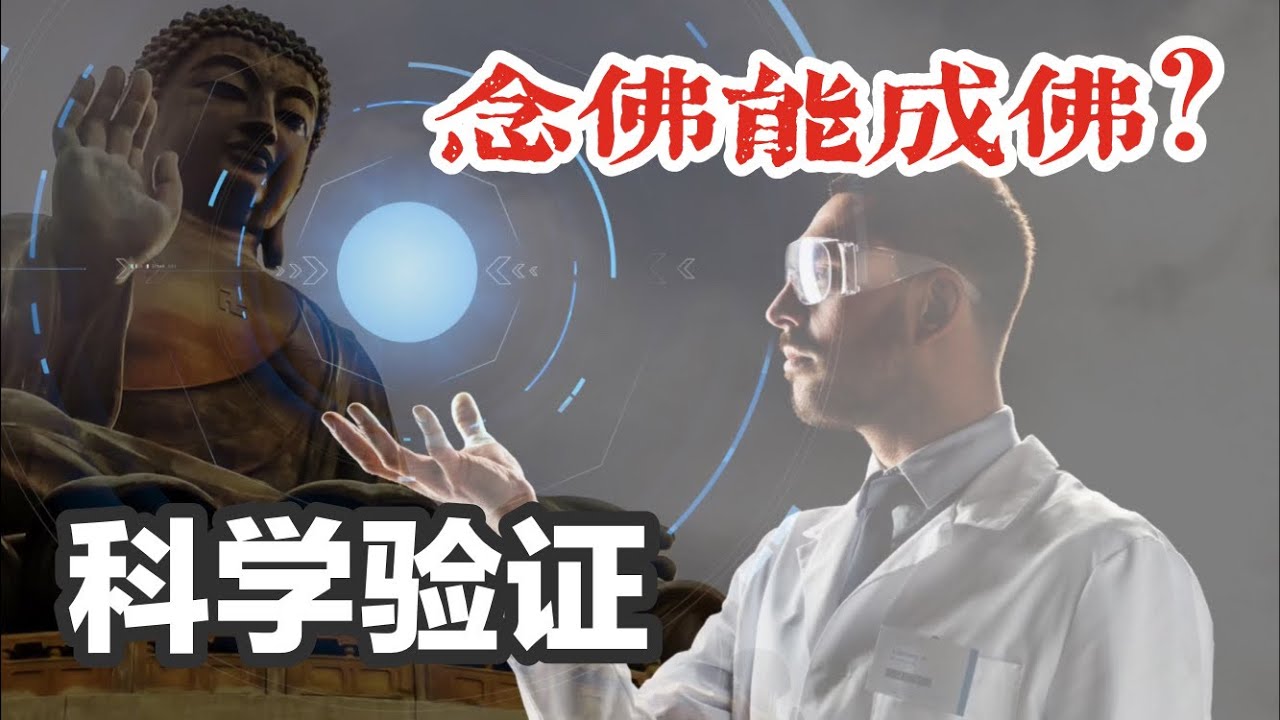 科学实验扎堆证明念佛能成佛？几番验证下来，惊呆了众人