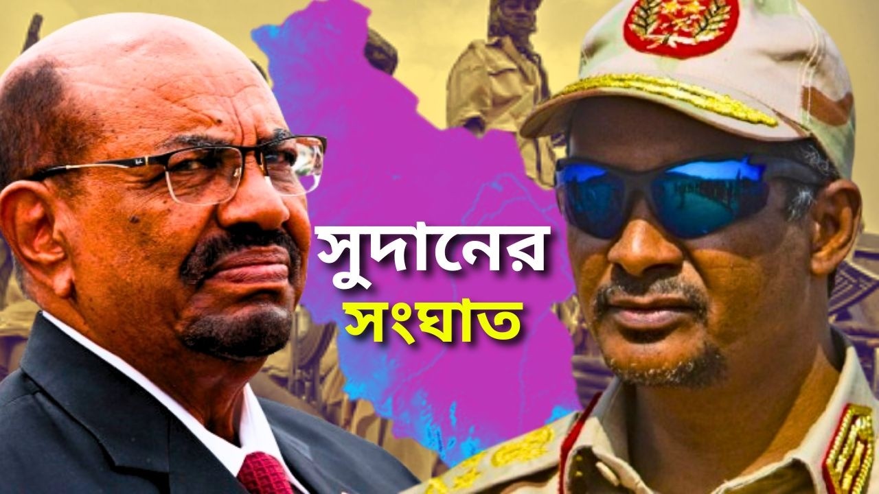 সুদানে আসলে কী ঘটছে? | What's REALLY Happening in Sudan Right Now