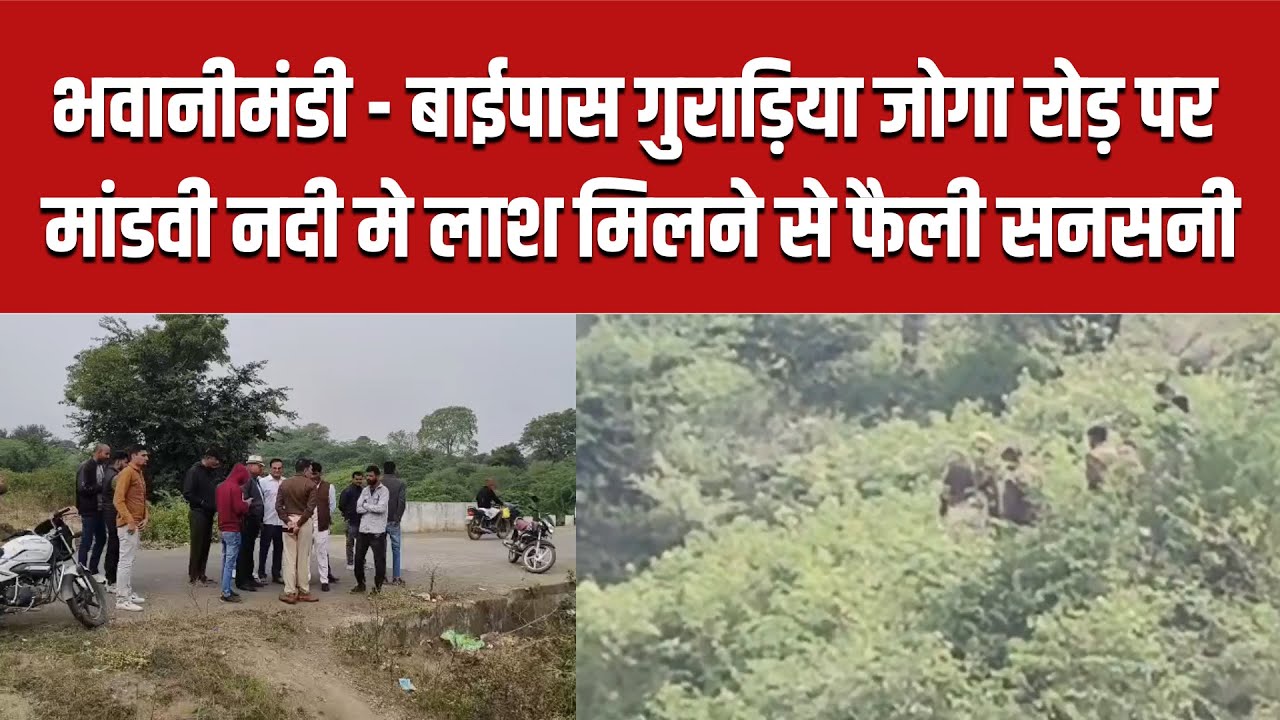 भवानीमंडी - बाईपास गुराड़िया जोगा रोड़ पर नदी मे लाश मिलने से फैली सनसनी 24.11.2025