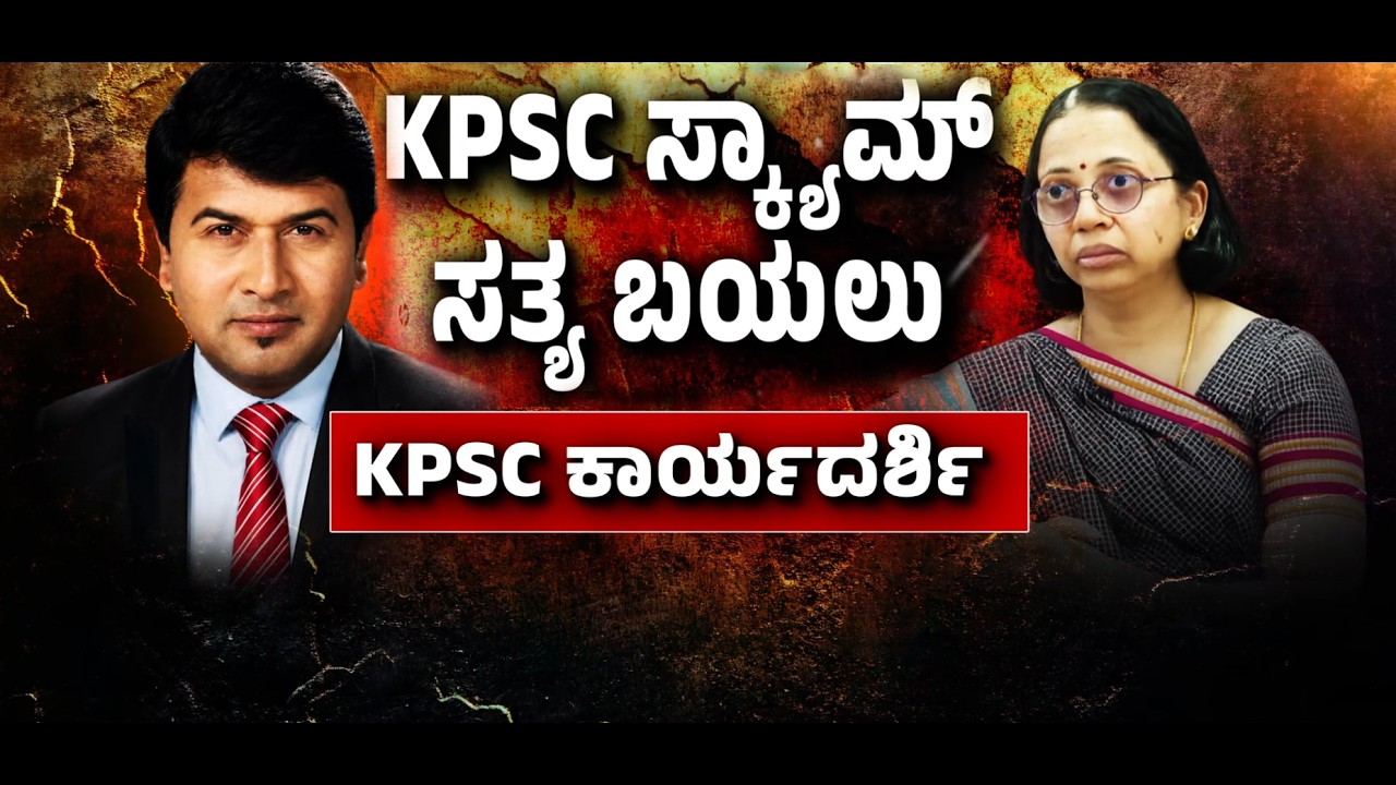 🔴LIVE: KPSC Secretary Jyothi K IAS Exclusive Interview | KPSC ಹಗರಣದ ಬಗ್ಗೆ ಏನಂದ್ರು? | FREEDOM TV