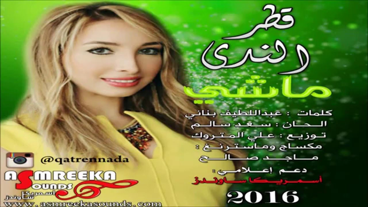 قطر الندى /  ماشي 2016