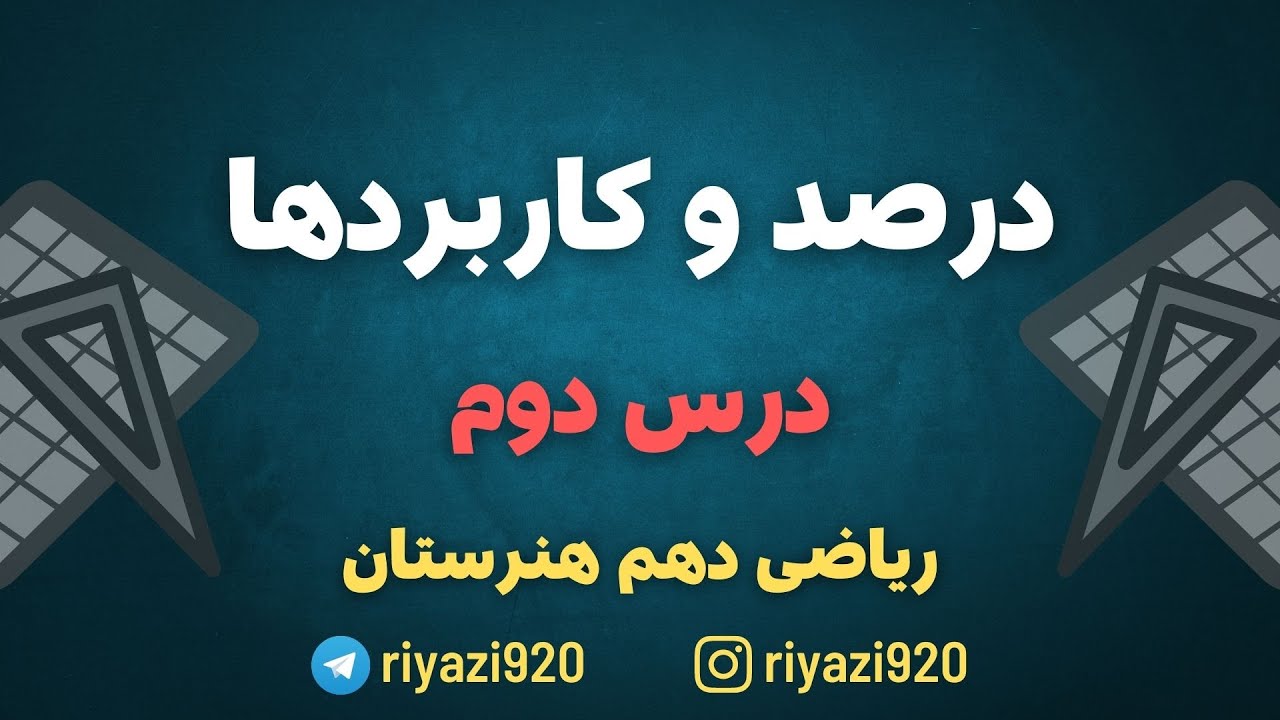 درس دوم پودمان دوم ریاضی دهم هنرستان