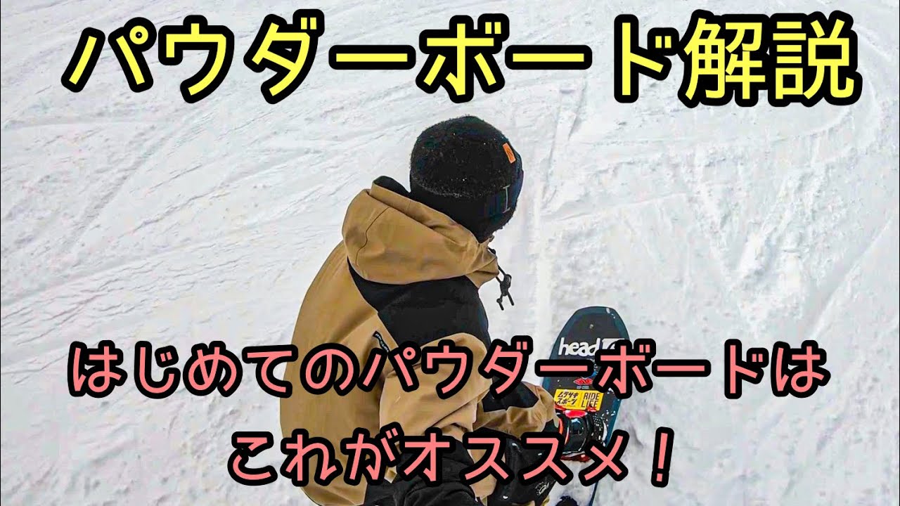 パウダーボードっていろんなのあるけどどれがいいの？？