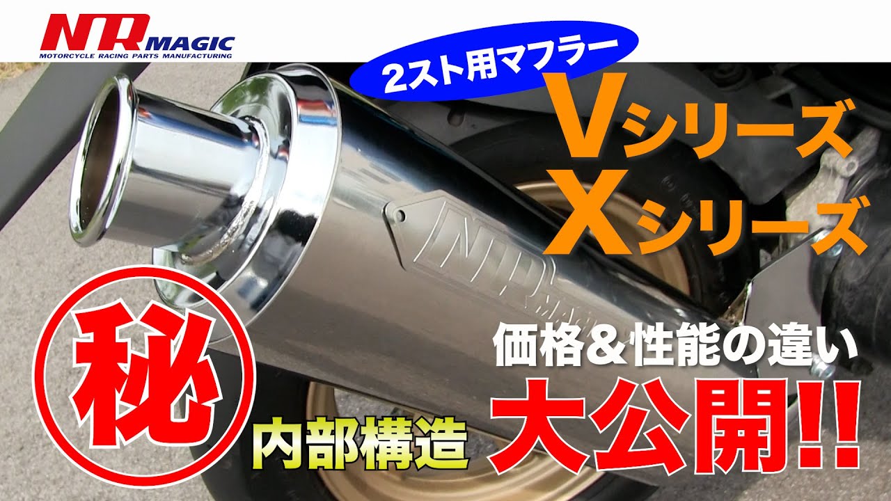 2スト用マフラー【Vシリーズ＆Xシリーズ】性能差のヒミツ 内部構造の違いを大公開!!