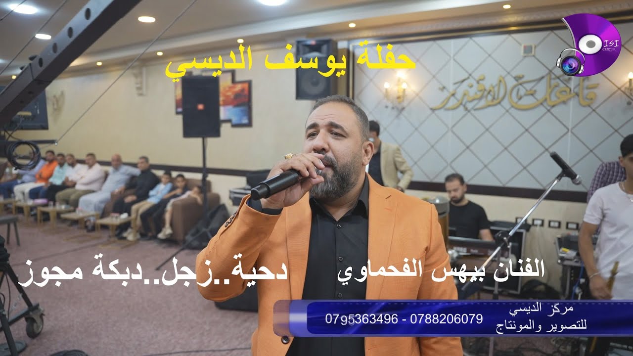 حفلة يوسف الديسي _ الفنان بيهس الفحماوي _ دبكة _دحية_دخلةعريس_زجل _ مركز الديسي للتصوير والمونتاج