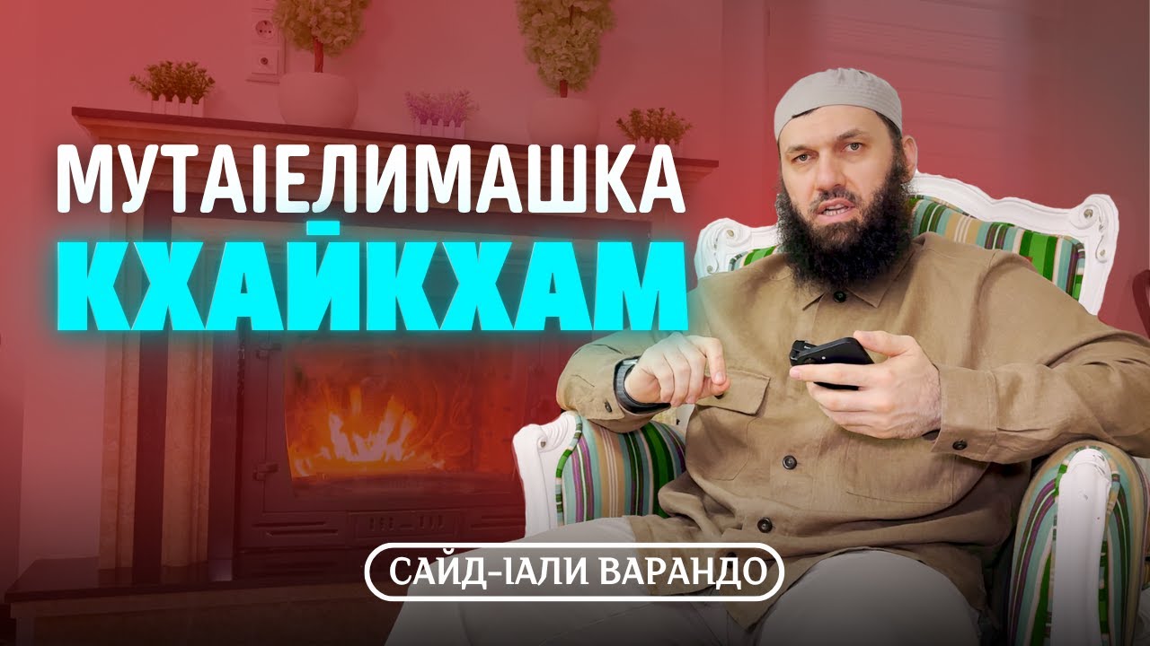МутаIелимашка кхайкхам | Сайд-Iали Варандо