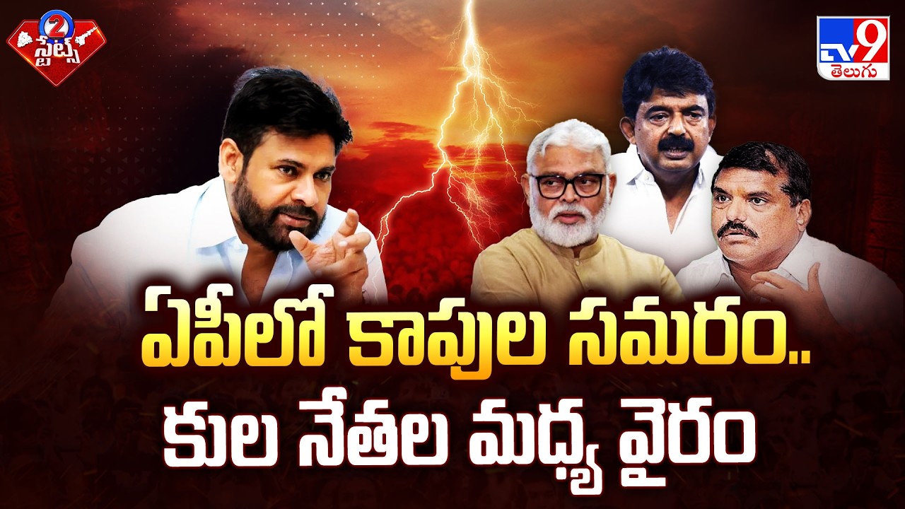 AP Kapu Community Internal Rift | ఏపీలో కాపుల సమరం.. కుల నేతల మధ్య వైరం - TV9