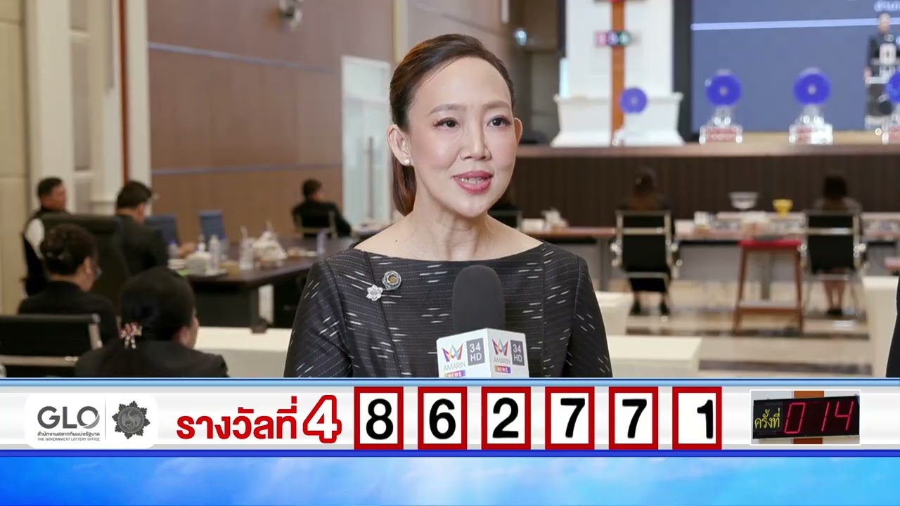 สัมภาษณ์ประธานกรรมการออกรางวัลสลากกินแบ่งรัฐบาล งวดวันที่ 17 มกราคม 2569