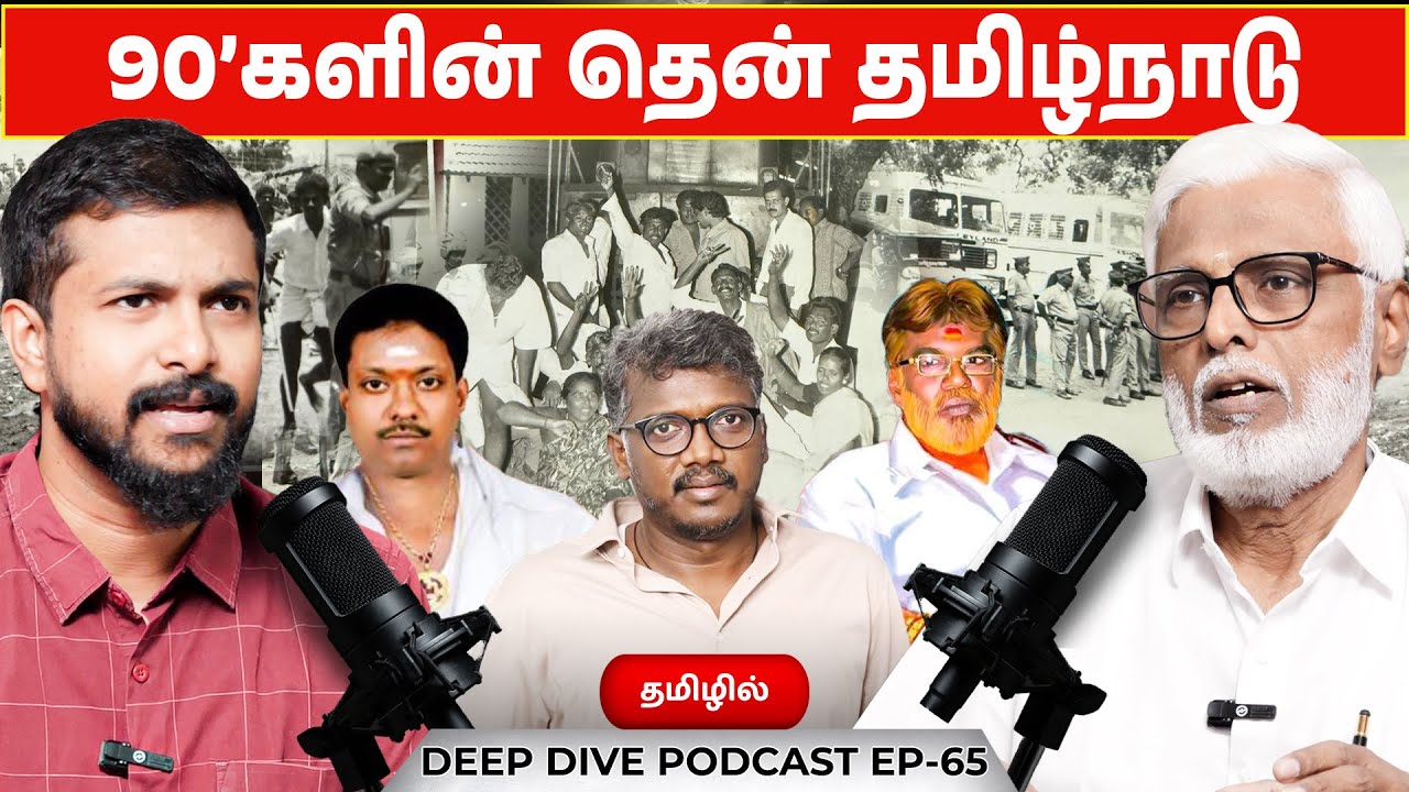 90'களின் தென் தமிழ்நாடு - Ilangovan Rajasekaran | Deva | Podcast