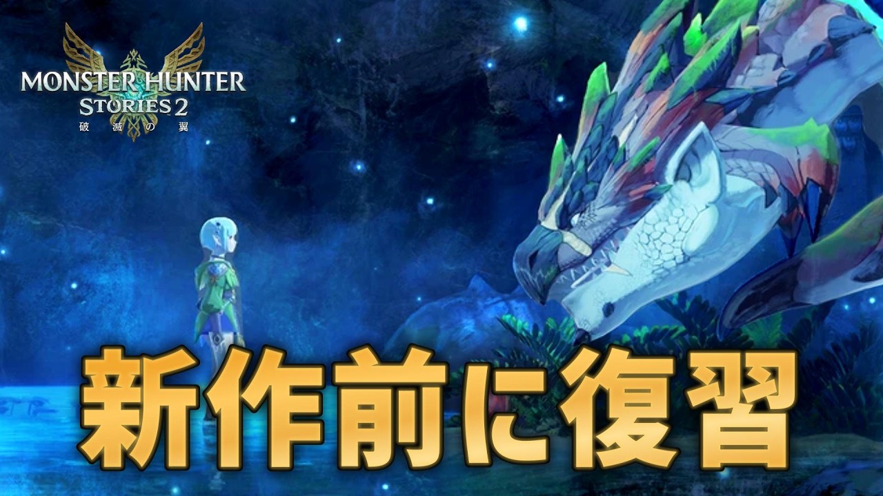 ストーリーズ３に向けて初めから【モンスターハンターストーリーズ２】 ＃１