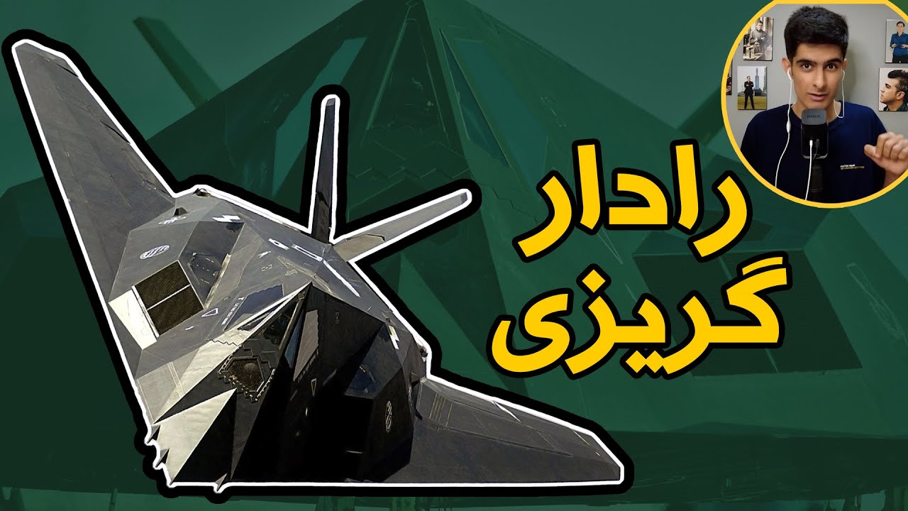 رادار گریزی و پنهان کاری جنگنده‌ها