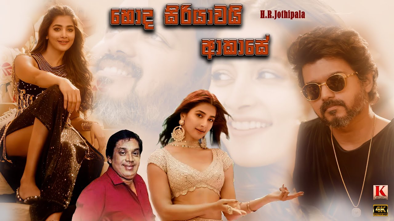 H.R.Jothipala - Hoda Siriyawai Akase
