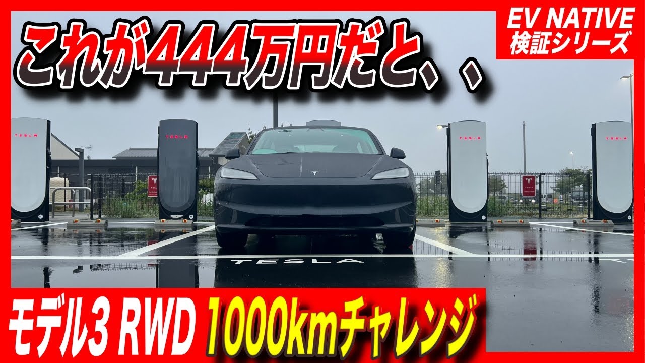 【EVネイティブ脱帽の完成度】テスラ最安グレードはテスラ史上最強クラスのEV性能でした／テスラ「モデル3ハイランドRWD」1000kmチャレンジ
